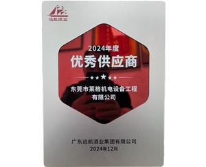 2024獲廣東遠航酒業(yè)集團有限公司供應商獎項